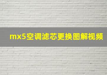 mx5空调滤芯更换图解视频