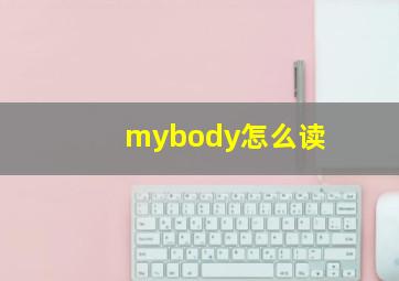 mybody怎么读