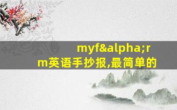 myfαrm英语手抄报,最简单的