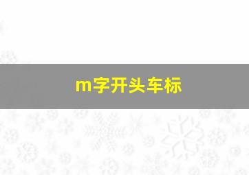 m字开头车标