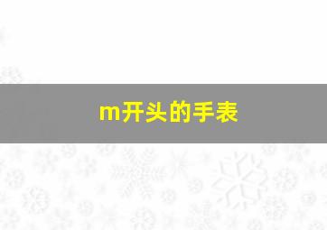 m开头的手表