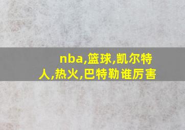 nba,篮球,凯尔特人,热火,巴特勒谁厉害