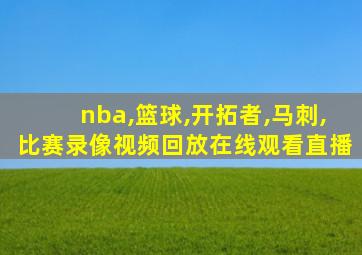 nba,篮球,开拓者,马刺,比赛录像视频回放在线观看直播