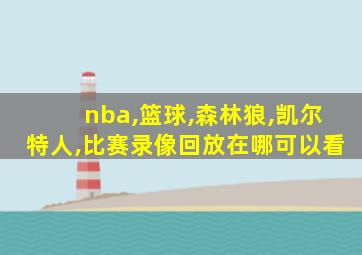 nba,篮球,森林狼,凯尔特人,比赛录像回放在哪可以看