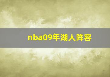 nba09年湖人阵容