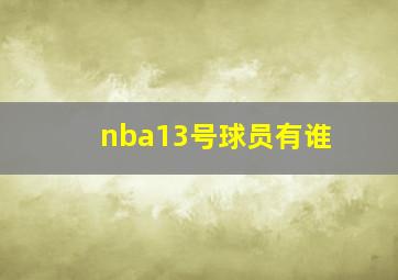 nba13号球员有谁