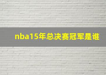 nba15年总决赛冠军是谁