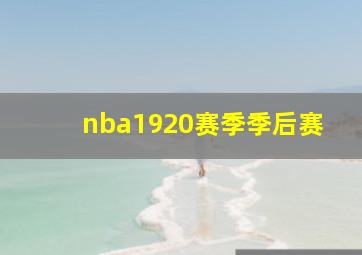 nba1920赛季季后赛