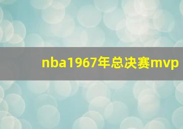 nba1967年总决赛mvp