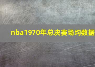 nba1970年总决赛场均数据