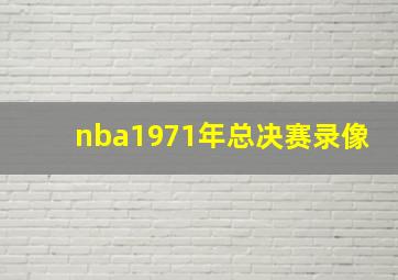 nba1971年总决赛录像