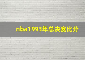 nba1993年总决赛比分