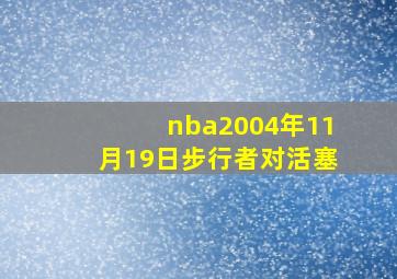 nba2004年11月19日步行者对活塞