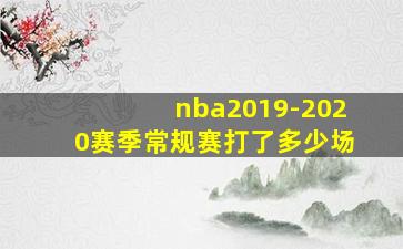 nba2019-2020赛季常规赛打了多少场