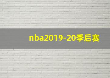 nba2019-20季后赛