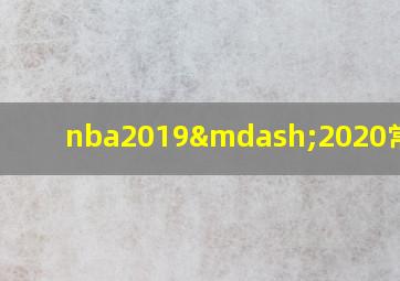 nba2019—2020常规赛