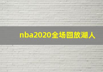 nba2020全场回放湖人