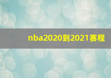 nba2020到2021赛程