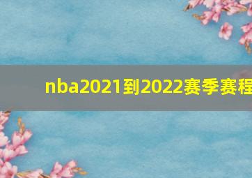 nba2021到2022赛季赛程