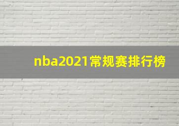 nba2021常规赛排行榜