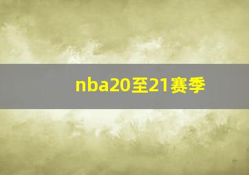 nba20至21赛季