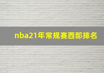 nba21年常规赛西部排名