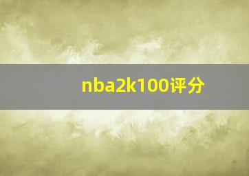 nba2k100评分