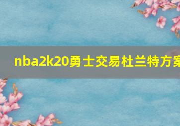 nba2k20勇士交易杜兰特方案