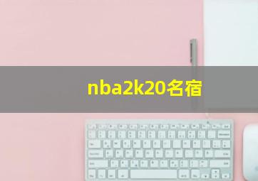 nba2k20名宿