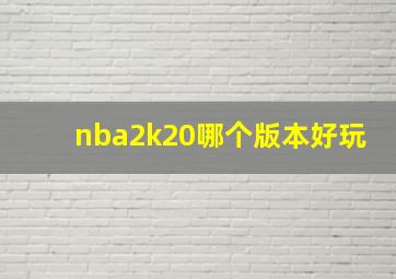 nba2k20哪个版本好玩