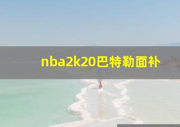 nba2k20巴特勒面补