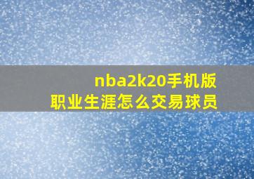 nba2k20手机版职业生涯怎么交易球员