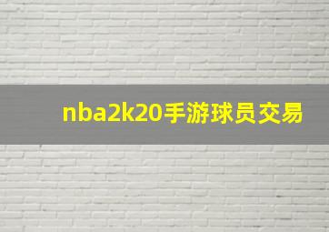 nba2k20手游球员交易