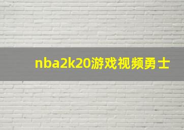 nba2k20游戏视频勇士