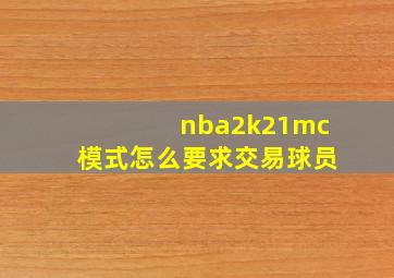 nba2k21mc模式怎么要求交易球员