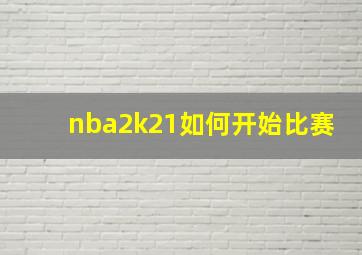 nba2k21如何开始比赛