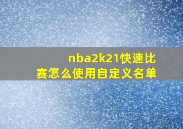 nba2k21快速比赛怎么使用自定义名单