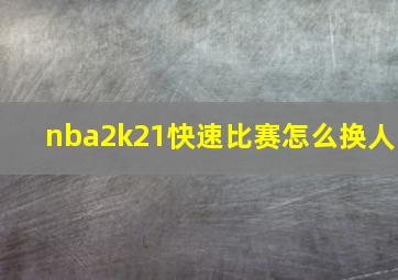 nba2k21快速比赛怎么换人