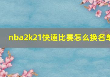 nba2k21快速比赛怎么换名单