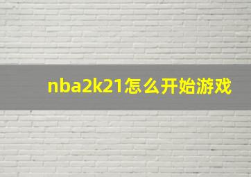 nba2k21怎么开始游戏