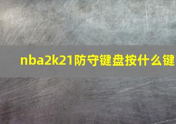 nba2k21防守键盘按什么键