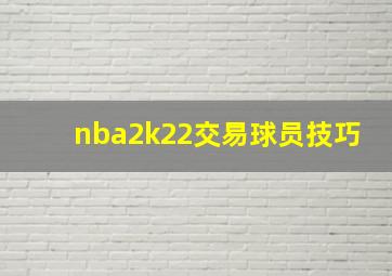 nba2k22交易球员技巧