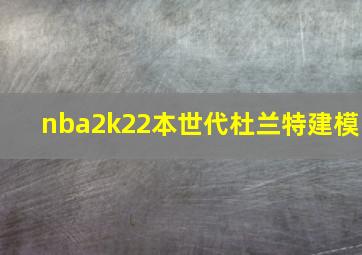 nba2k22本世代杜兰特建模