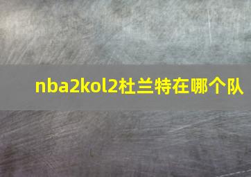 nba2kol2杜兰特在哪个队