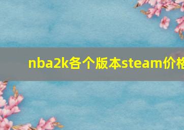 nba2k各个版本steam价格