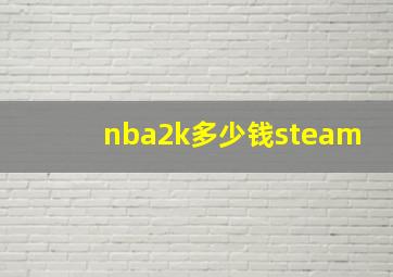 nba2k多少钱steam