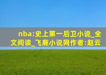 nba:史上第一后卫小说_全文阅读_飞鹿小说网作者:赵云