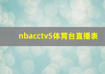 nbacctv5体育台直播表