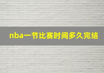 nba一节比赛时间多久完结