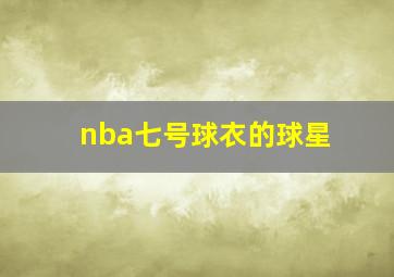 nba七号球衣的球星